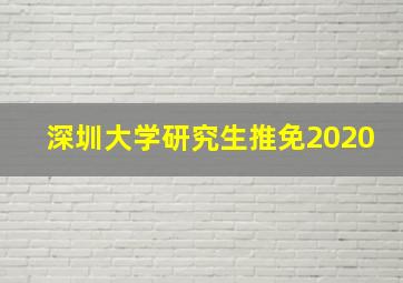 深圳大学研究生推免2020