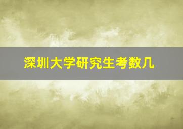 深圳大学研究生考数几