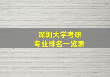 深圳大学考研专业排名一览表