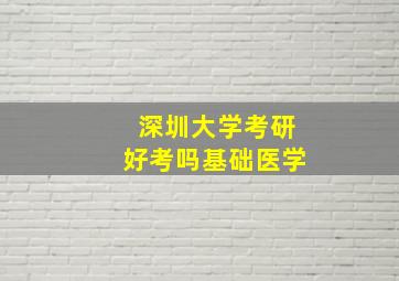 深圳大学考研好考吗基础医学