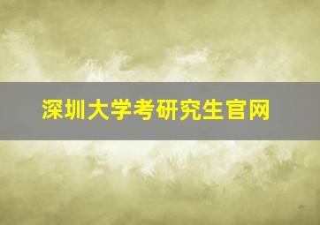 深圳大学考研究生官网