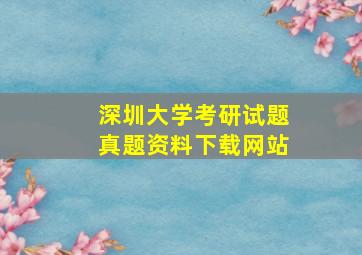 深圳大学考研试题真题资料下载网站