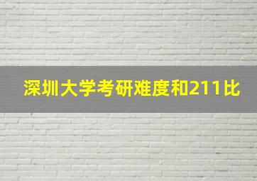 深圳大学考研难度和211比