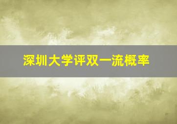 深圳大学评双一流概率