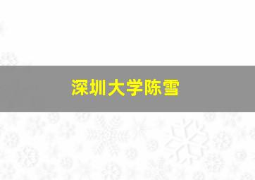 深圳大学陈雪