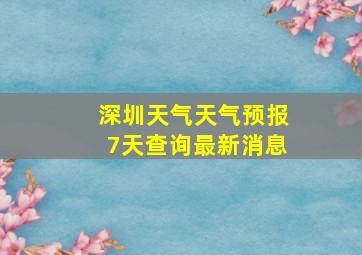 深圳天气天气预报7天查询最新消息