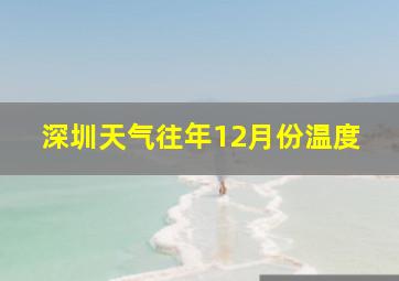 深圳天气往年12月份温度