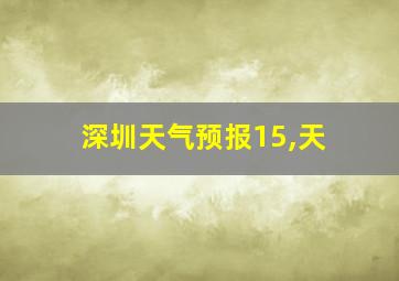 深圳天气预报15,天