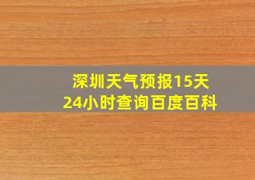 深圳天气预报15天24小时查询百度百科