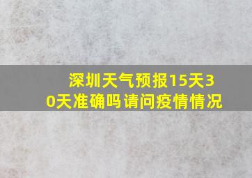 深圳天气预报15天30天准确吗请问疫情情况