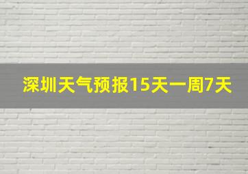 深圳天气预报15天一周7天