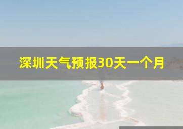 深圳天气预报30天一个月