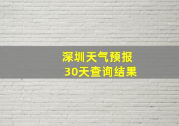 深圳天气预报30天查询结果