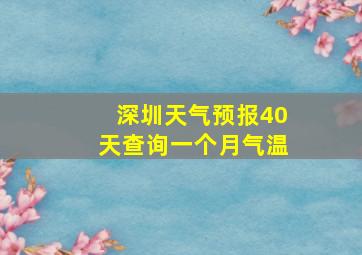 深圳天气预报40天查询一个月气温