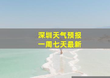 深圳天气预报一周七天最新