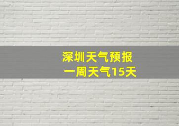 深圳天气预报一周天气15天