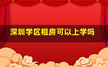 深圳学区租房可以上学吗