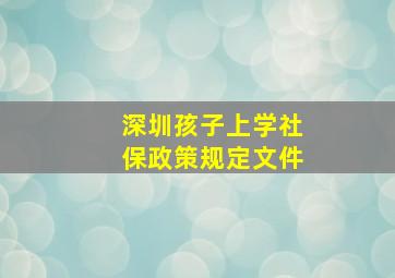 深圳孩子上学社保政策规定文件