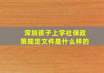 深圳孩子上学社保政策规定文件是什么样的