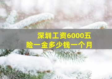 深圳工资6000五险一金多少钱一个月