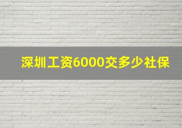 深圳工资6000交多少社保