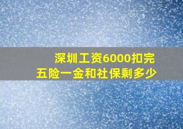 深圳工资6000扣完五险一金和社保剩多少