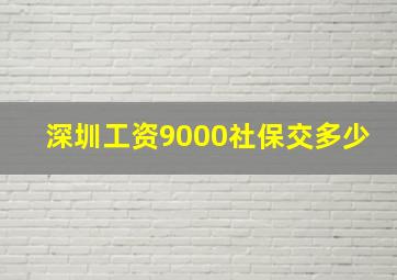 深圳工资9000社保交多少