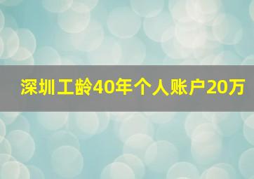 深圳工龄40年个人账户20万