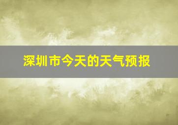 深圳市今天的天气预报