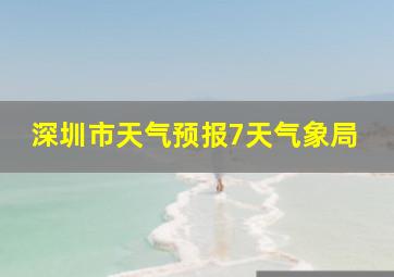 深圳市天气预报7天气象局