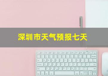 深圳市天气预报七天