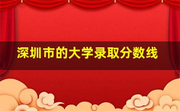 深圳市的大学录取分数线