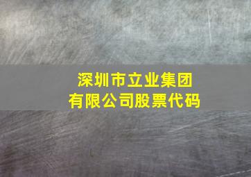 深圳市立业集团有限公司股票代码