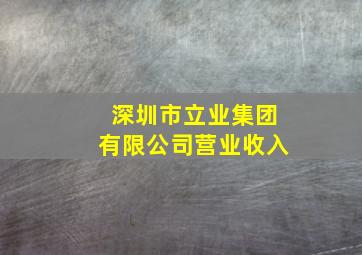 深圳市立业集团有限公司营业收入