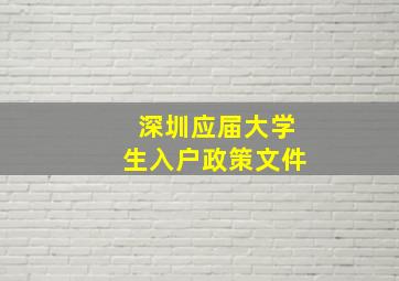 深圳应届大学生入户政策文件