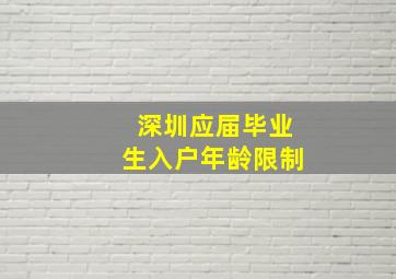 深圳应届毕业生入户年龄限制