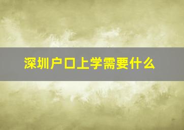 深圳户口上学需要什么