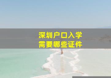 深圳户口入学需要哪些证件