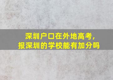 深圳户口在外地高考,报深圳的学校能有加分吗