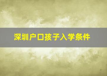 深圳户口孩子入学条件