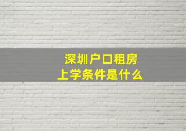 深圳户口租房上学条件是什么