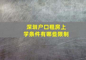 深圳户口租房上学条件有哪些限制