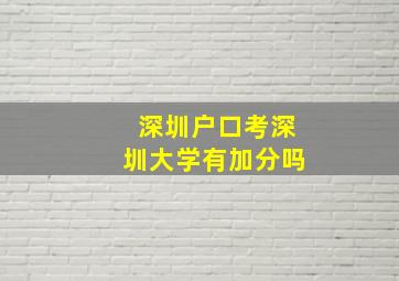 深圳户口考深圳大学有加分吗