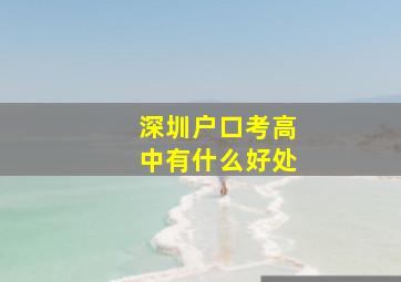 深圳户口考高中有什么好处