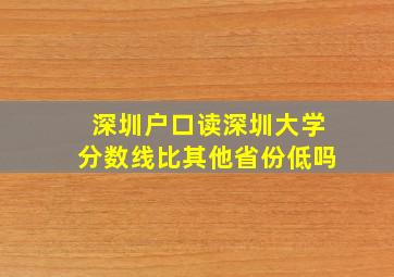 深圳户口读深圳大学分数线比其他省份低吗