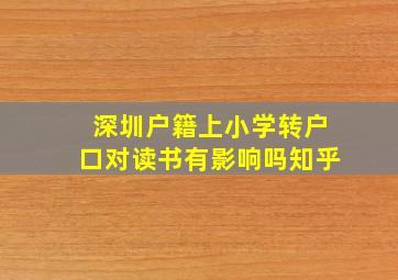 深圳户籍上小学转户口对读书有影响吗知乎