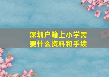 深圳户籍上小学需要什么资料和手续