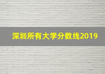 深圳所有大学分数线2019