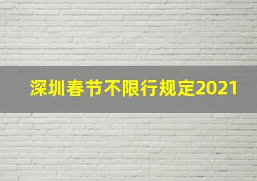 深圳春节不限行规定2021