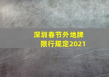 深圳春节外地牌限行规定2021